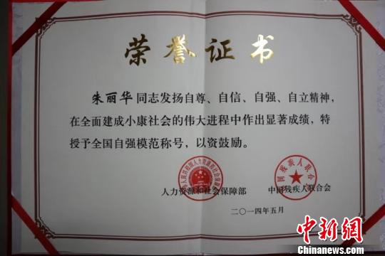 朱麗華被授予全國自強(qiáng)模范稱號?！」﹫D 攝