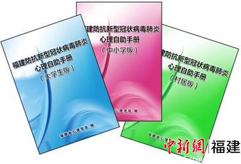 組織編寫《福建防抗新型冠狀病毒肺炎心理自助手冊(cè)》。